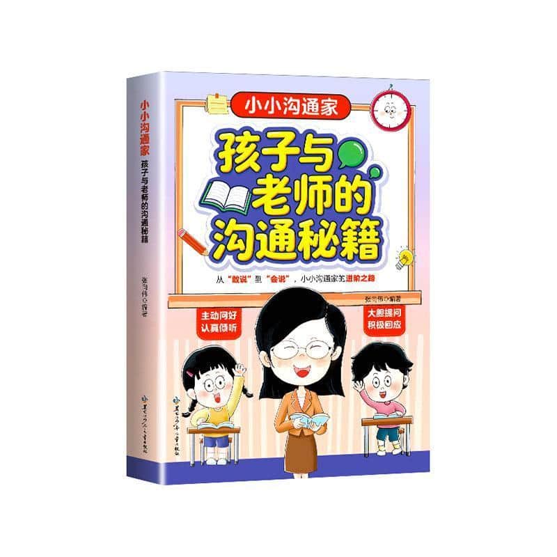 小小沟通家—孩子与老师的沟通秘籍