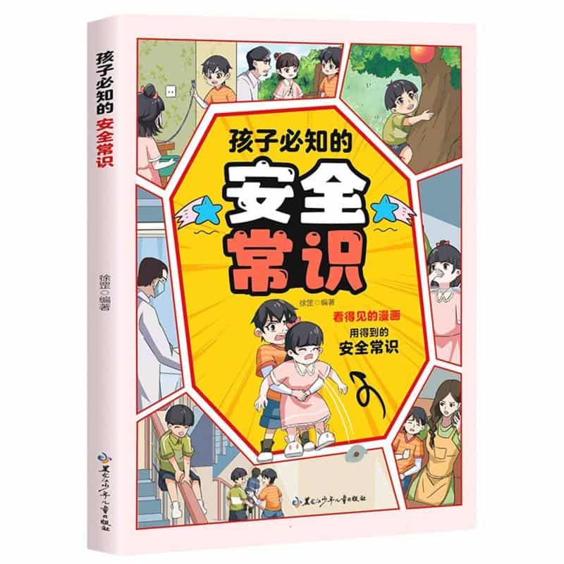 孩子必知的安全常识