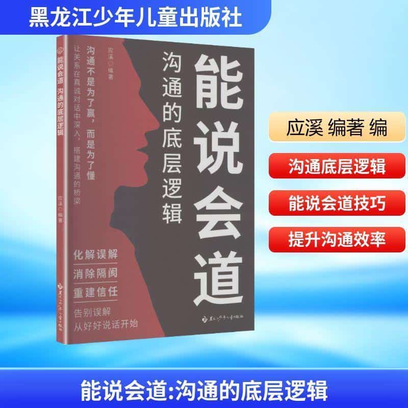 能说会道—沟通的底层逻辑: