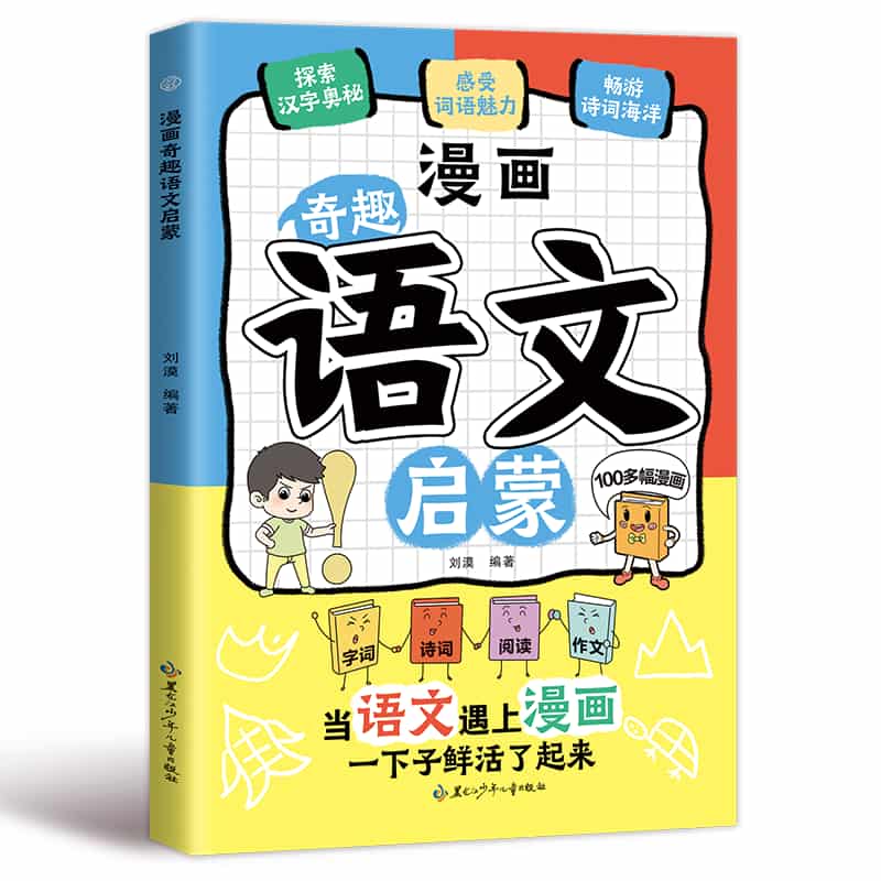 漫画奇趣语文启蒙