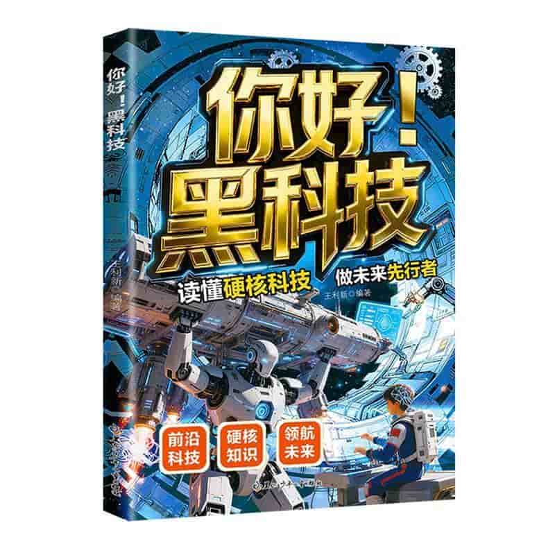 你好！黑科技