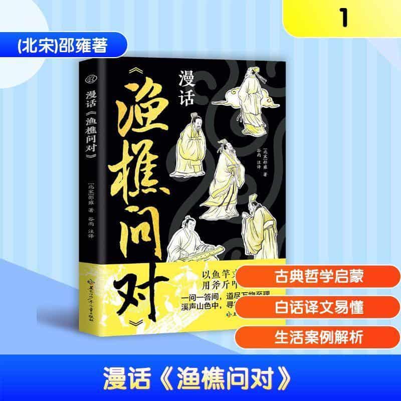 漫话《渔樵问对》