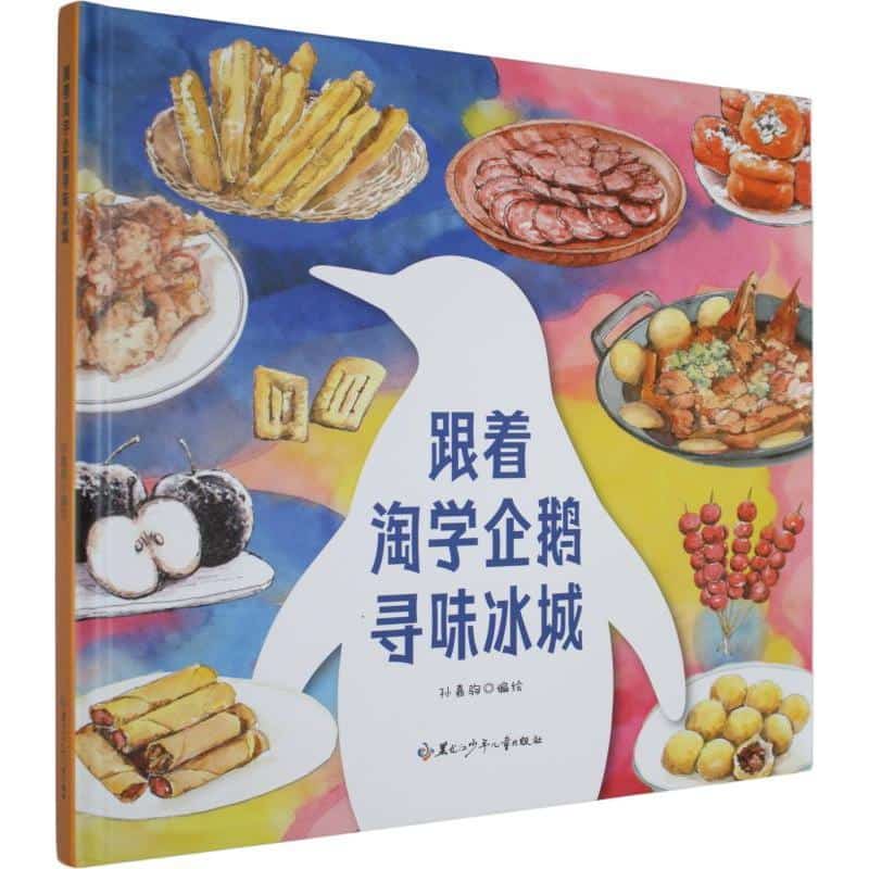 跟着淘学企鹅寻味冰城