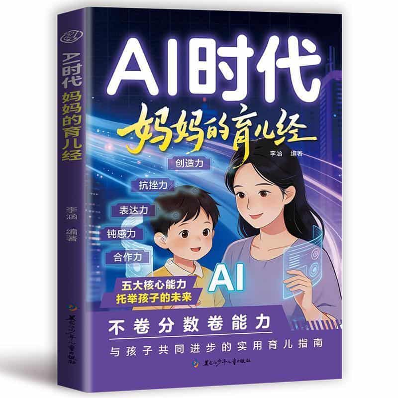 AI时代妈妈的育儿经
