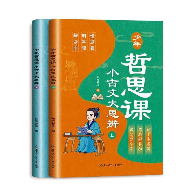 少年哲思课—小古文大思辨