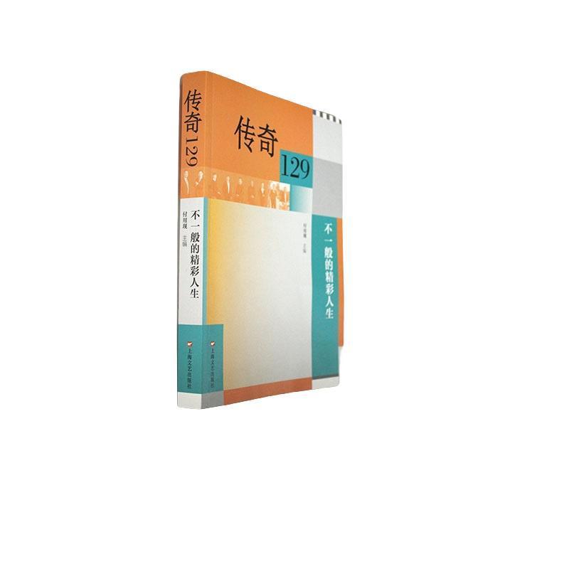 传奇129—不一般的精彩人生