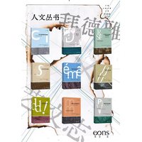 我们从未现代过—对称性人类学论集