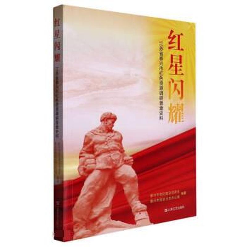 红星闪耀—江苏省泰兴市红色资源调研普查史料