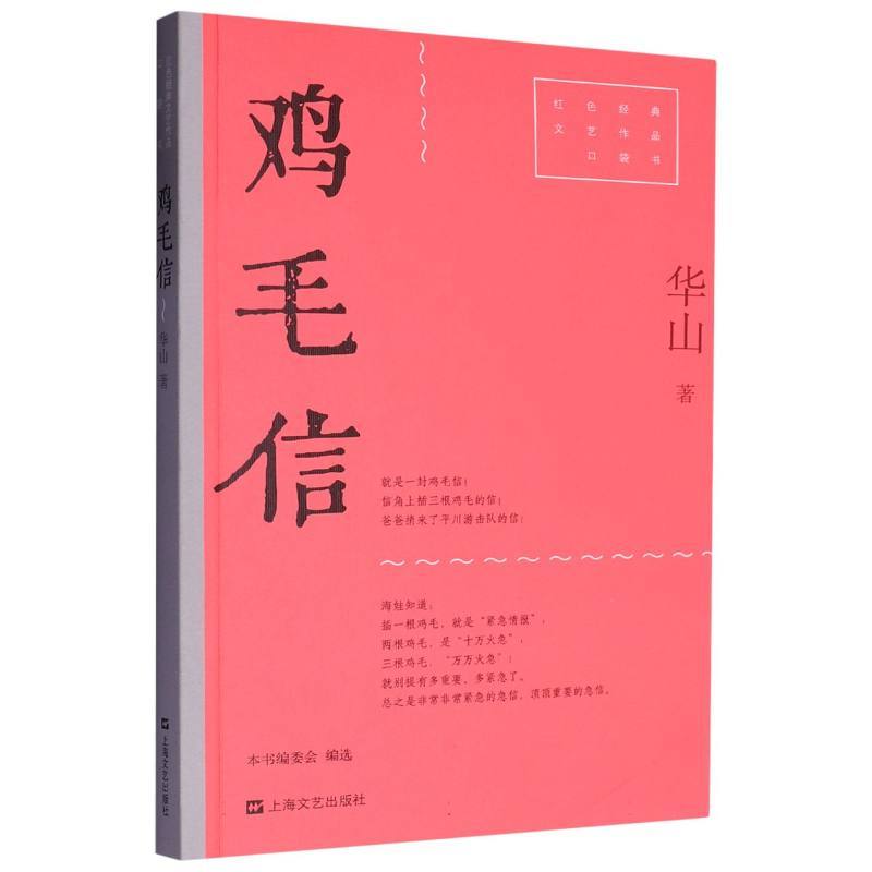 鸡毛信