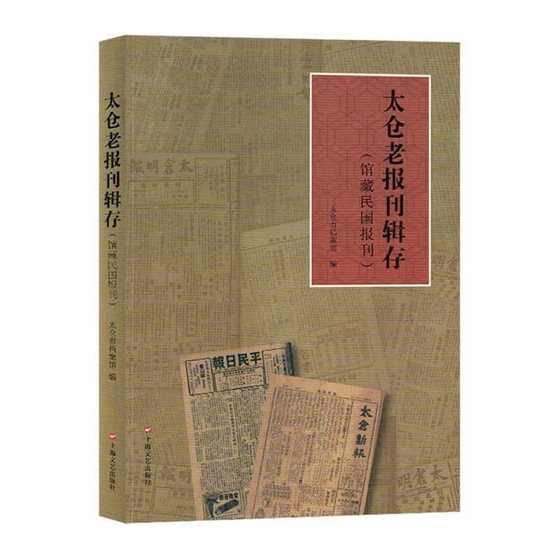 太仓老报刊辑存—馆藏民国报刊