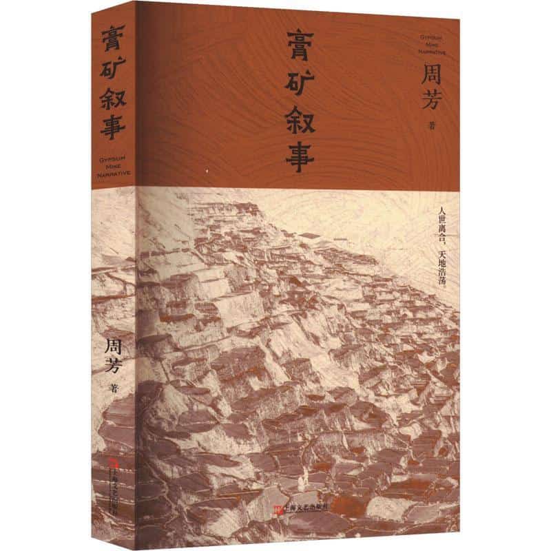 膏矿叙事