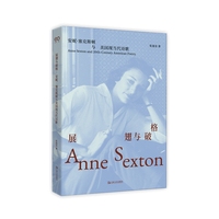 展翅与破格—安妮·塞克斯顿与美国现当代诗歌