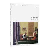 寂静的剧场—霍珀画谈