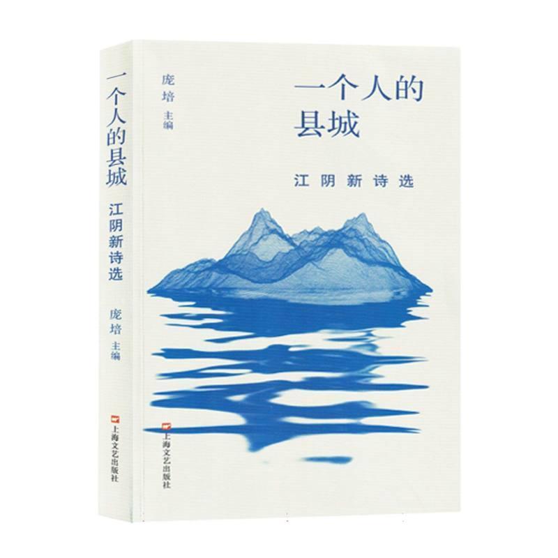 一个人的县城—江阴新诗选