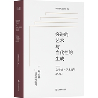 突进的艺术与当代性的生成—文学馆·学术青年:2021