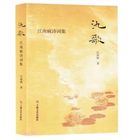 氿歌—江南疯诗词集