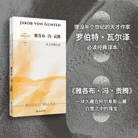 雅各布·冯·贡腾—仆人学校日记