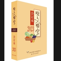 咬文嚼字合订本—(2023):