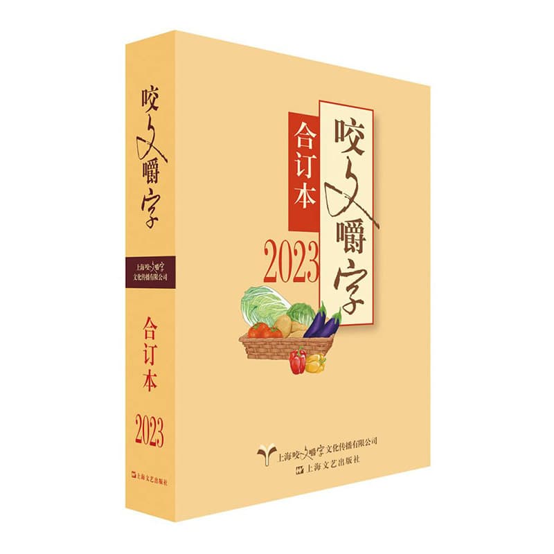 咬文嚼字(合订本)(2023)