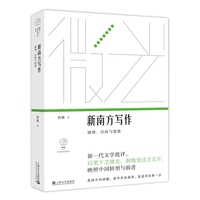 新南方写作—地缘、经验与想象