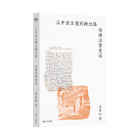 从中亚古道到新大陆—哈佛汉学史话: