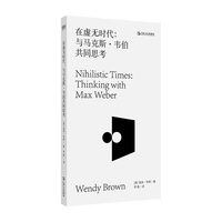 在虚无时代—与马克斯·韦伯共同思考: