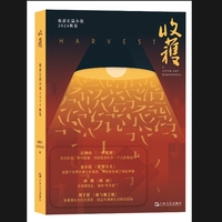 收获长篇小说—(二〇二四):秋卷