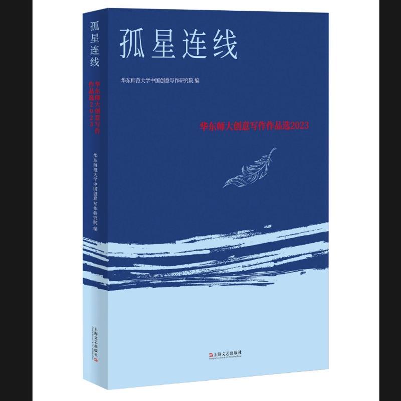 孤星连线—华东师大创意写作作品选2023