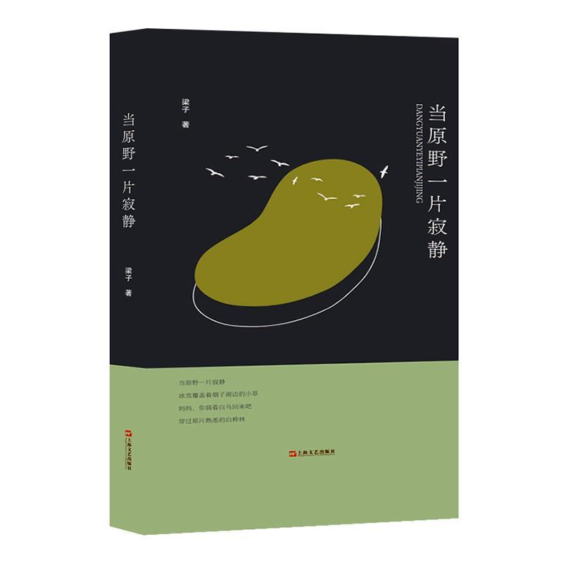 当原野一片寂静
