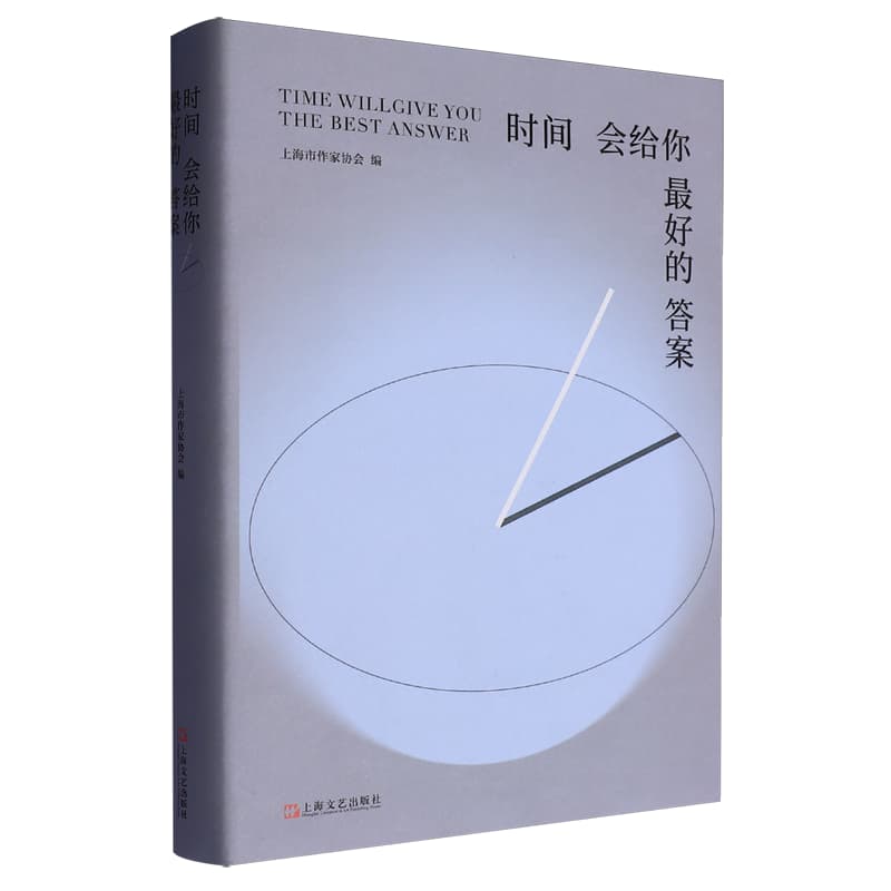 时间会给你最好的答案—上海基层文学组织会员文集