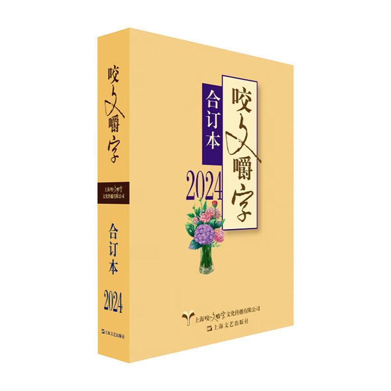 2024年《咬文嚼字》合订本