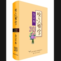 咬文嚼字—合订本(2024)