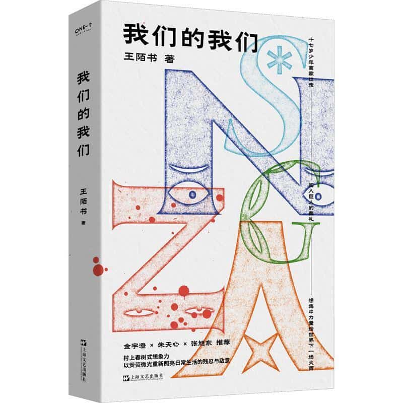 我们的我们