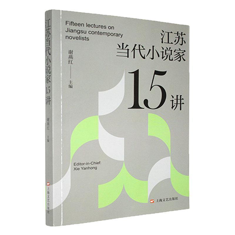 江苏当代小说家15讲