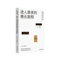 进入黑夜的漫长旅程