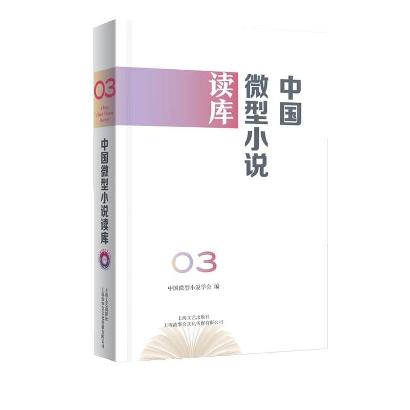 中国微型小说读库—(第3辑):
