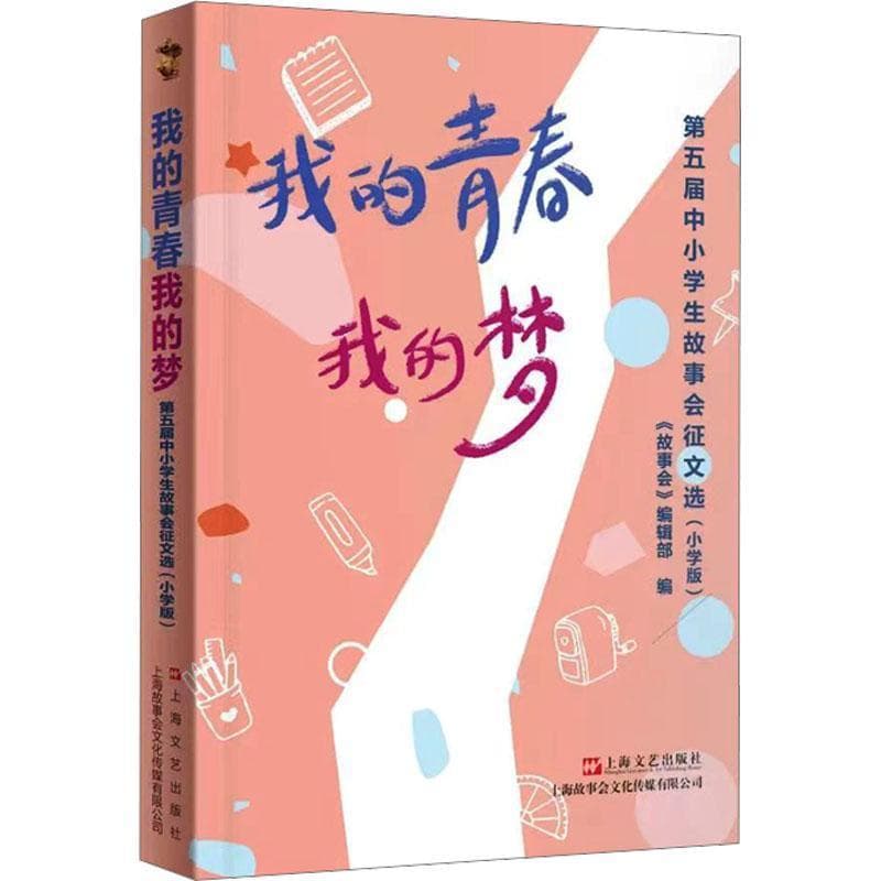 我的青春我的梦—第五届中小学生故事会征文选:小学版