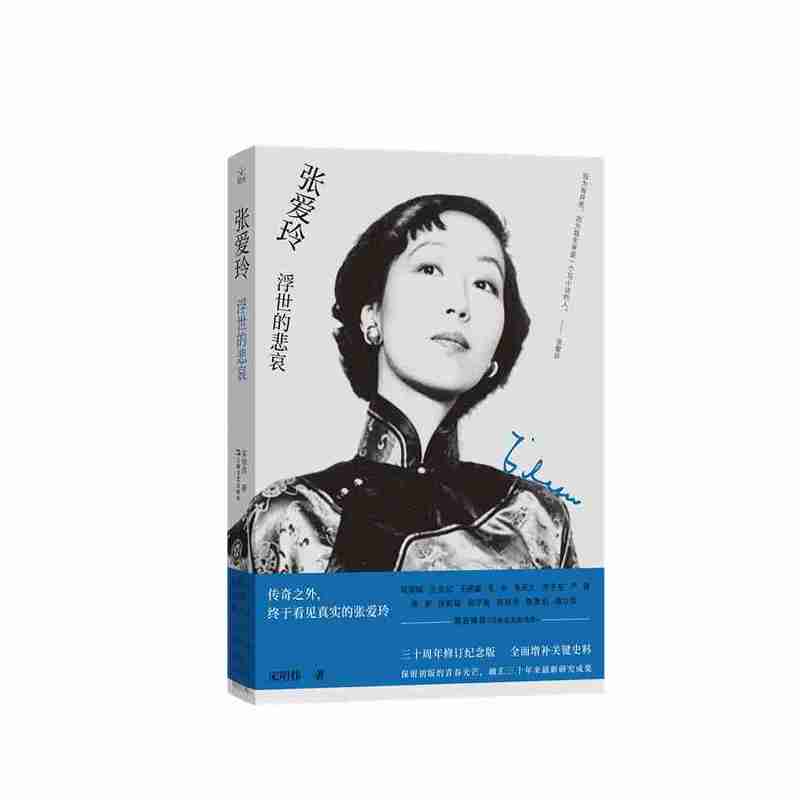 张爱玲—浮世的悲哀
