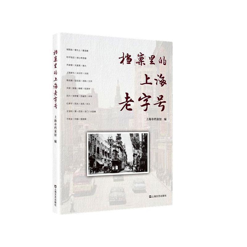 档案里的上海“老字号”