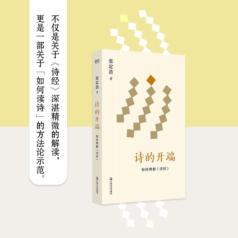诗的开端—如何理解《诗经》