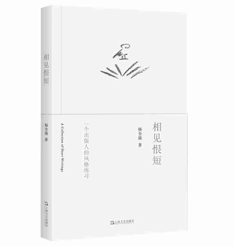 相见恨短