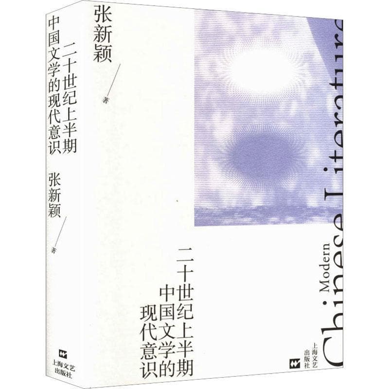 二十世纪上半期中国文学的现代意识