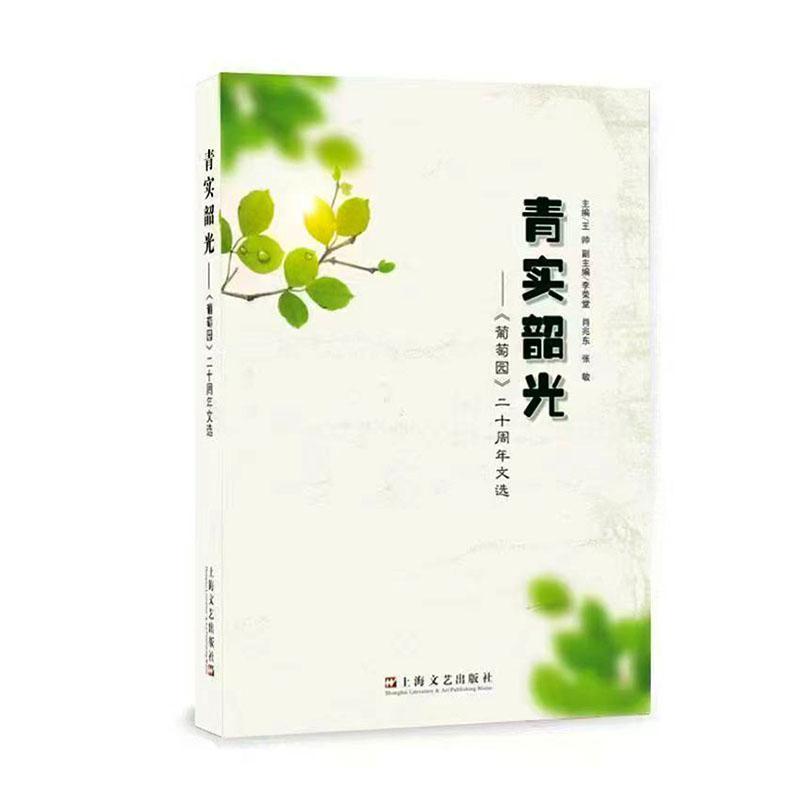 青实韶光—《葡萄园》二十周年文选: