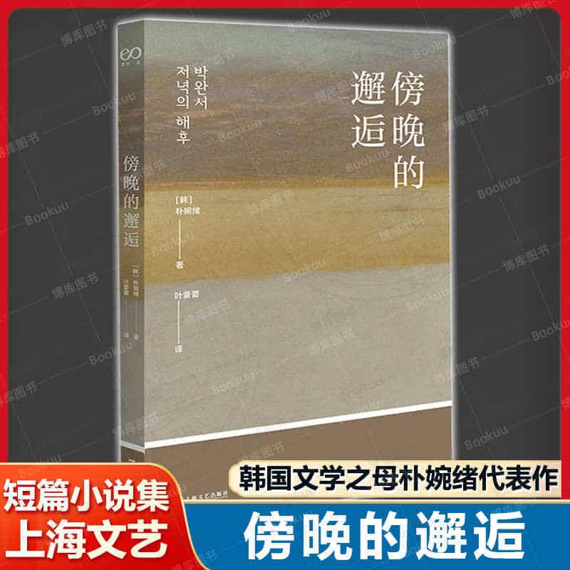 傍晚的邂逅