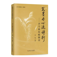 笔墨丹心流诗行—岁月凝思赋雅章