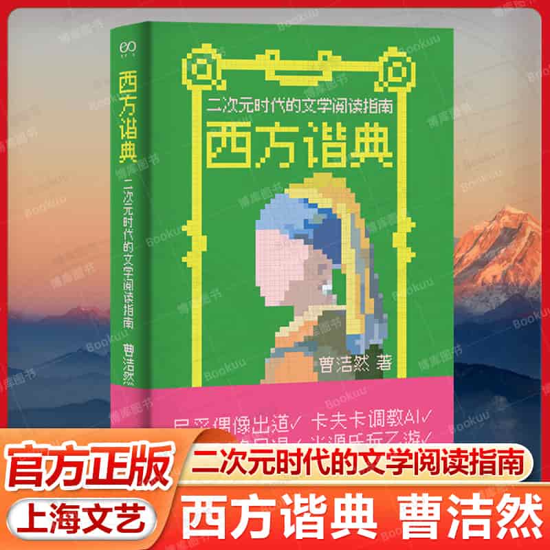 西方谐典—二次元时代的文学阅读指南: