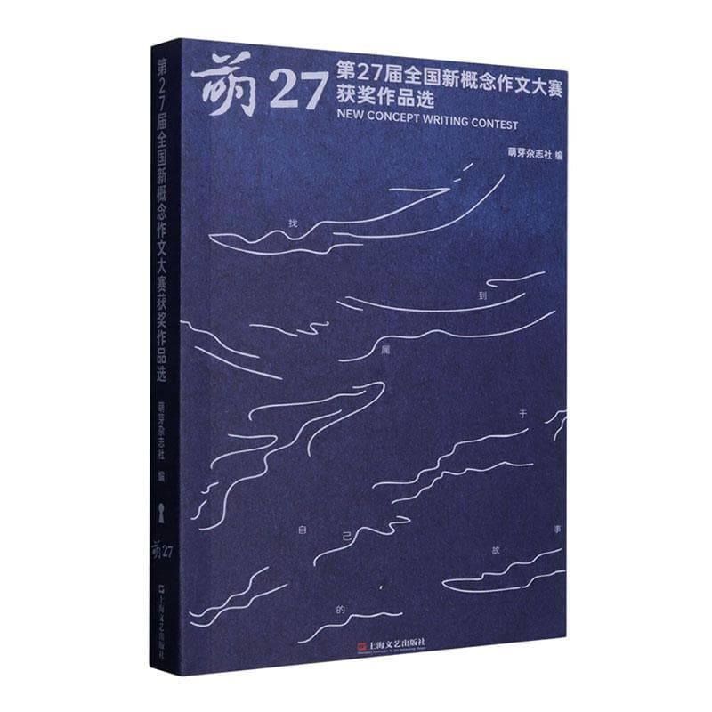 萌27—第27届全国新概念作文大赛获奖作品选:
