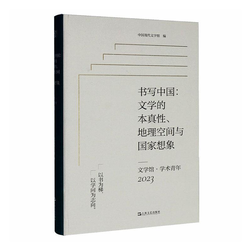 书写中国—文学的本真性、地理空间与国家想象: