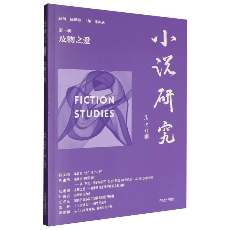 小说研究—(第三辑):及物之爱