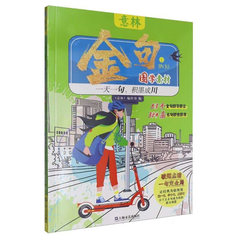 意林金句国学素材:一天一句，积墨成川(1)